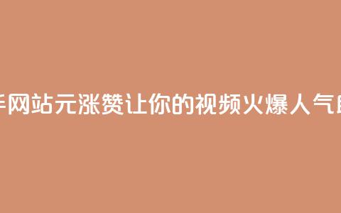 快手网站1元涨100赞，让你的视频火爆人气助攻  第1张