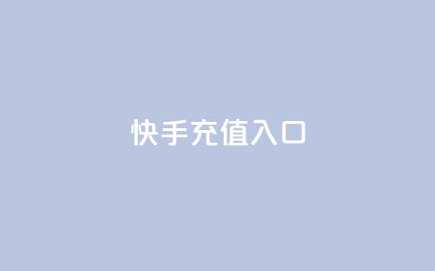快手充值入口,1000浏览量20点赞 - 拼多多700元是诈骗吗 拼多多怎么才能提现50元  第1张 快手充值入口,1000浏览量20点赞 - 拼多多700元是诈骗吗 拼多多怎么才能提现50元  第1张
