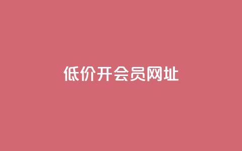 低价开qq会员网址,抖音业务在线自助 - 九梦业务下单 永久会员  第1张 低价开qq会员网址,抖音业务在线自助 - 九梦业务下单 永久会员  第1张