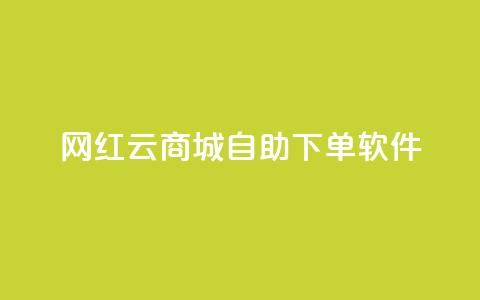 网红云商城自助下单软件,王者荣耀快手账号买卖 - 卡盟24小时自动发卡平台 抖音如何买500点赞量  第1张 网红云商城自助下单软件,王者荣耀快手账号买卖 - 卡盟24小时自动发卡平台 抖音如何买500点赞量  第1张