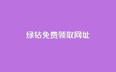 qq绿钻免费领取网址,全网下单业务 - 拼多多帮砍 拼多多0·01碎片要拉多少人  第1张 qq绿钻免费领取网址,全网下单业务 - 拼多多帮砍 拼多多0·01碎片要拉多少人  第1张