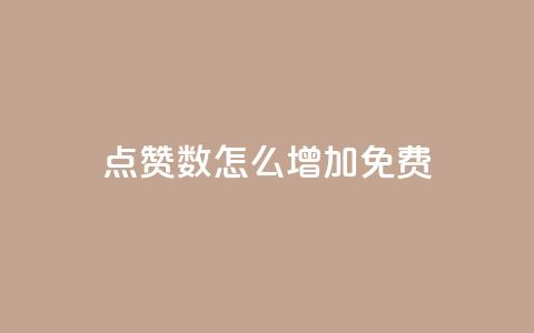 qq点赞数怎么增加免费,qq点赞24自助服务 - 快手点赞免费点赞软件 QQ互赞群2024  第1张 qq点赞数怎么增加免费,qq点赞24自助服务 - 快手点赞免费点赞软件 QQ互赞群2024  第1张