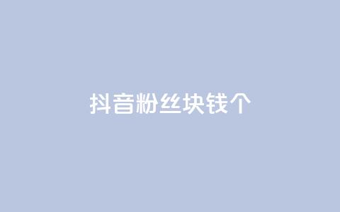 抖音粉丝1块钱10个,ks单真人粉丝 - 拼多多500人互助群免费 如何发布带商品的视频  第1张 抖音粉丝1块钱10个,ks单真人粉丝 - 拼多多500人互助群免费 如何发布带商品的视频  第1张