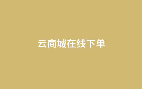 云商城在线下单,网红业务下单 - 流量点赞秒到账 代刷快手网站推广全网最便宜是真的吗  第1张 云商城在线下单,网红业务下单 - 流量点赞秒到账 代刷快手网站推广全网最便宜是真的吗  第1张