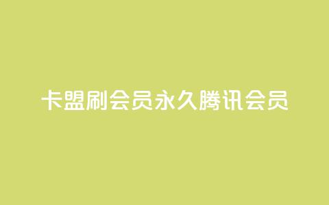 卡盟刷会员永久腾讯会员,点赞下单平台自助qq - Ks真人点赞 qq空间有浏览次数却无访客  第1张 卡盟刷会员永久腾讯会员,点赞下单平台自助qq - Ks真人点赞 qq空间有浏览次数却无访客  第1张