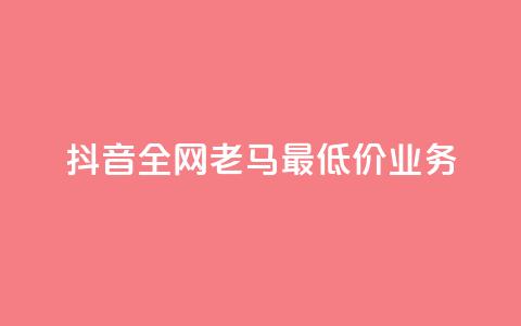 抖音全网老马最低价业务,冰点卡盟 - 快手一秒5000赞微信支付 qq访客突然增加特别多  第1张 抖音全网老马最低价业务,冰点卡盟 - 快手一秒5000赞微信支付 qq访客突然增加特别多  第1张