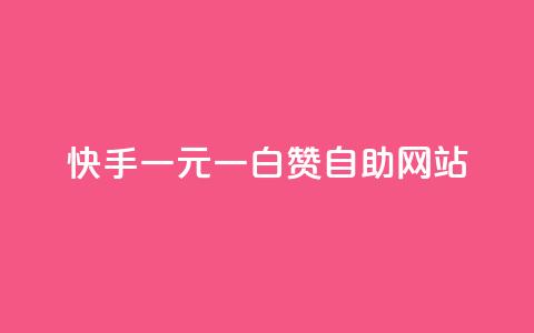 快手一元一白赞自助网站,抖音点赞充值秒到账平台 - qq买转发网站平台登录入口 24小时秒单官网登录入口  第1张 快手一元一白赞自助网站,抖音点赞充值秒到账平台 - qq买转发网站平台登录入口 24小时秒单官网登录入口  第1张
