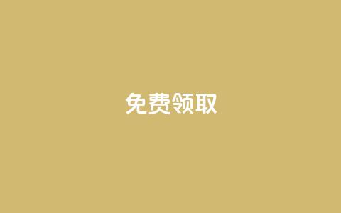 QQ免费领取,点赞助手app下载 - QQ动态自动秒赞 qq业务网  第1张 QQ免费领取,点赞助手app下载 - QQ动态自动秒赞 qq业务网  第1张