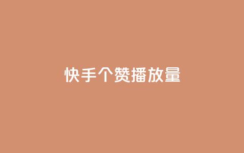 快手1000个赞播放量,免费涨赞下载软件 - QQ刷说说浏览10 点赞自助1元100赞  第1张 快手1000个赞播放量,免费涨赞下载软件 - QQ刷说说浏览10 点赞自助1元100赞  第1张