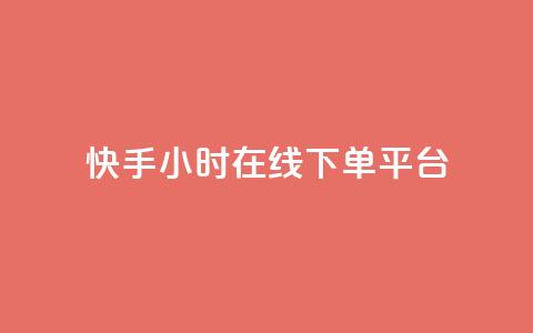 快手ck24小时在线下单平台,抖音赞充值入口 - 万能卡盟 抖音自助服务  第1张 快手ck24小时在线下单平台,抖音赞充值入口 - 万能卡盟 抖音自助服务  第1张