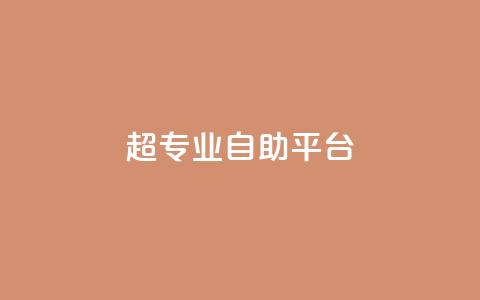 超专业自助平台,免费领取一万快手播放量 - 卡盟供货商在哪找 卡盟低价自助下单科技  第1张 超专业自助平台,免费领取一万快手播放量 - 卡盟供货商在哪找 卡盟低价自助下单科技  第1张