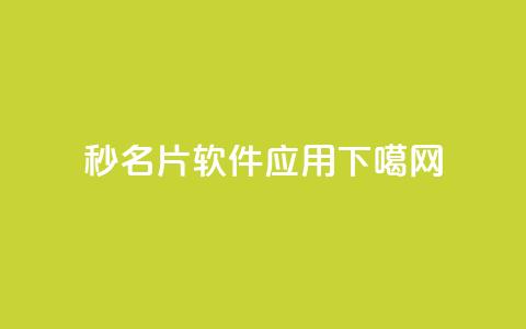 秒1000 - QQ名片软件应用  第1张 秒1000 - QQ名片软件应用  第1张