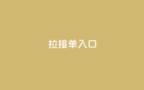 q拉接单入口,QQ手机号上限怎么解绑 - QQ空间访问量 抖音24小时自助点赞下单  第1张 q拉接单入口,QQ手机号上限怎么解绑 - QQ空间访问量 抖音24小时自助点赞下单  第1张