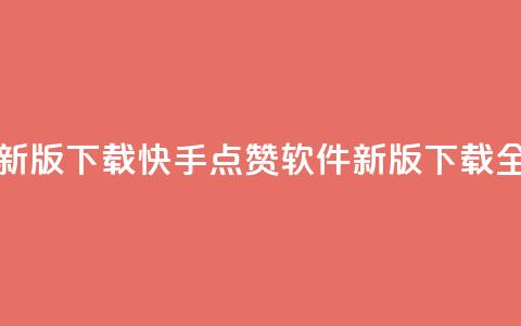快手点赞软件新版下载(快手点赞软件新版下载全新上线) 第1张 快手点赞软件新版下载(快手点赞软件新版下载全新上线) 第1张