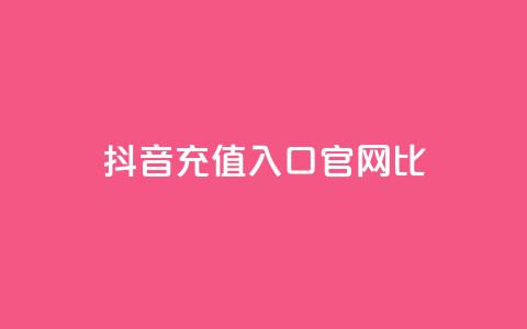 抖音ios充值入口官网1比10 - 抖音IOS充值官方入口1比10详细指南~  第1张
