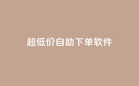 ks超低价自助下单软件,快手播放量网站平台免费 - 快手粉丝闲鱼 快手1元100点赞自助  第1张 ks超低价自助下单软件,快手播放量网站平台免费 - 快手粉丝闲鱼 快手1元100点赞自助  第1张