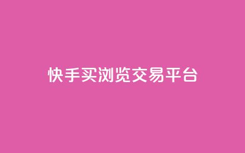 快手买浏览交易平台,QQ免费领取说说赞网站 - 拼多多真人助力平台免费 拼多多砍一刀微信截图  第1张 快手买浏览交易平台,QQ免费领取说说赞网站 - 拼多多真人助力平台免费 拼多多砍一刀微信截图  第1张