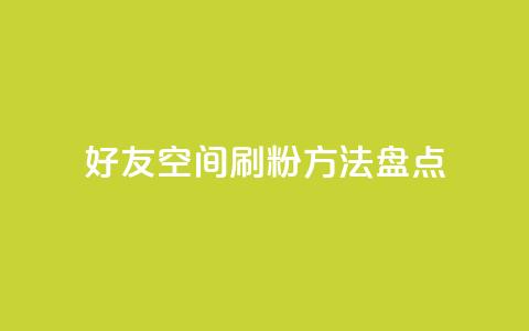 QQ好友空间刷粉方法盘点  第1张 QQ好友空间刷粉方法盘点  第1张