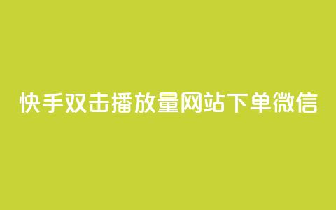 快手双击播放量网站下单微信 - 网红商城网站入口  第1张 快手双击播放量网站下单微信 - 网红商城网站入口  第1张