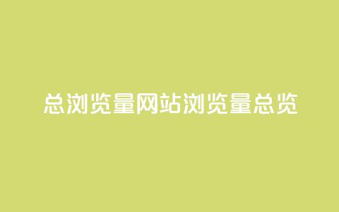 QQ总浏览量(QQ网站浏览量总览)  第1张 QQ总浏览量(QQ网站浏览量总览)  第1张