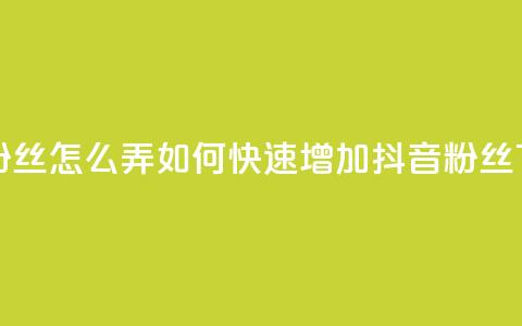 抖音500粉丝怎么弄 - 如何快速增加抖音500粉丝。  第1张