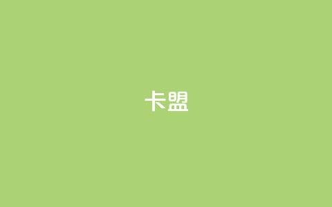 947卡盟,qq空间业务网站 - 自助下单拼多多 原版拼多多官方版安卓版  第1张 947卡盟,qq空间业务网站 - 自助下单拼多多 原版拼多多官方版安卓版  第1张