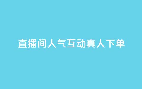 直播间人气互动真人下单,抖音全网最低价业务 - QQ赞网站 卡盟qq会员 终身  第1张 直播间人气互动真人下单,抖音全网最低价业务 - QQ赞网站 卡盟qq会员 终身  第1张