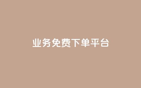 ks业务免费下单平台,ks恋人亲密度自助下单 - 拼多多助力软件免费 下载拼多多商家平台app  第1张 ks业务免费下单平台,ks恋人亲密度自助下单 - 拼多多助力软件免费 下载拼多多商家平台app  第1张