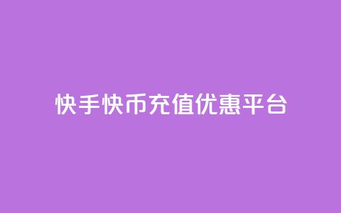 快手快币充值优惠平台  第1张 快手快币充值优惠平台  第1张