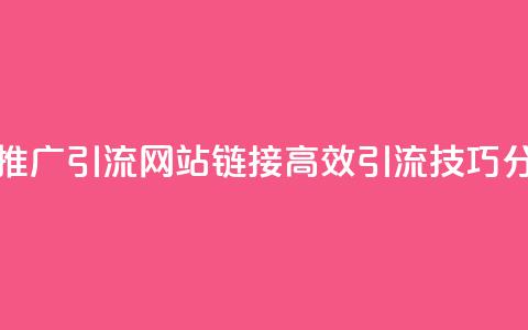 快手推广引流网站链接 -  高效引流技巧分享 提升快手平台流量~ 第1张 快手推广引流网站链接 -  高效引流技巧分享 提升快手平台流量~ 第1张