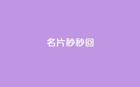 QQ名片秒秒回 - 抖音1比10钻石充值链接  第1张 QQ名片秒秒回 - 抖音1比10钻石充值链接  第1张