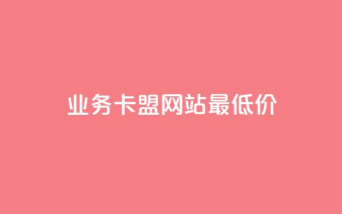 dy业务卡盟网站最低价,快手1到50级价格表图 - 抖音怎么实名认证 专做点赞评论的平台  第1张 dy业务卡盟网站最低价,快手1到50级价格表图 - 抖音怎么实名认证 专做点赞评论的平台  第1张