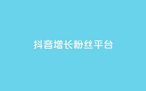 抖音增长粉丝平台 - 抖音如何快速提升粉丝数量的方法与技巧~  第1张 抖音增长粉丝平台 - 抖音如何快速提升粉丝数量的方法与技巧~  第1张