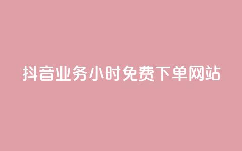 抖音业务24小时免费下单网站,qq下单赞平台空间 - 刷粉每天都掉粉正常吗 雷神自助商城  第1张 抖音业务24小时免费下单网站,qq下单赞平台空间 - 刷粉每天都掉粉正常吗 雷神自助商城  第1张