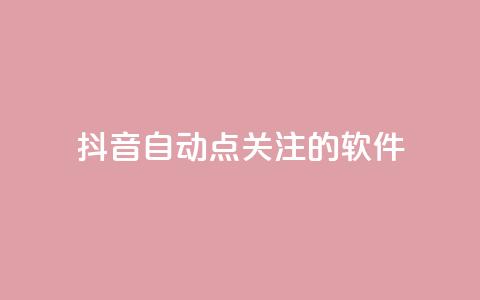 抖音自动点关注的软件 - 抖音自动关注工具:自动增加粉丝快速提升影响力~  第1张 抖音自动点关注的软件 - 抖音自动关注工具:自动增加粉丝快速提升影响力~  第1张