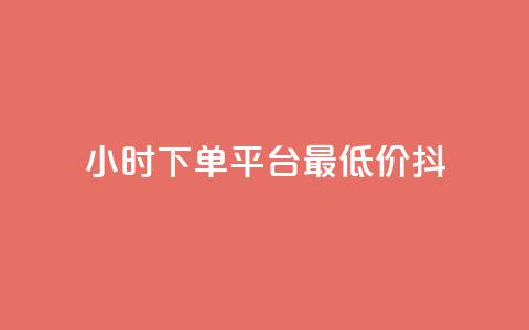 24小时下单平台最低价抖,dy低价业务平台 - ks双击服务 ks自助下单服务平台秒到帐  第1张 24小时下单平台最低价抖,dy低价业务平台 - ks双击服务 ks自助下单服务平台秒到帐  第1张