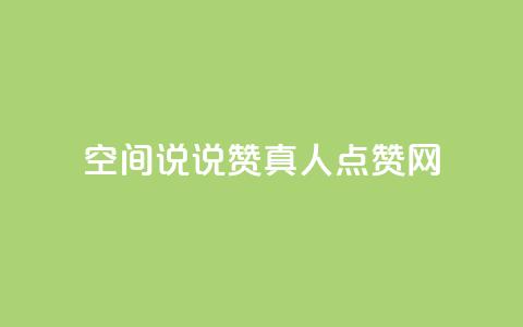 qq空间说说赞真人点赞网 - qq空间说说赞真人点赞网免费赞助，快速提升说说人气~  第1张