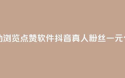 抖音自动浏览点赞软件 - 抖音真人粉丝一元1000个  第1张 抖音自动浏览点赞软件 - 抖音真人粉丝一元1000个  第1张