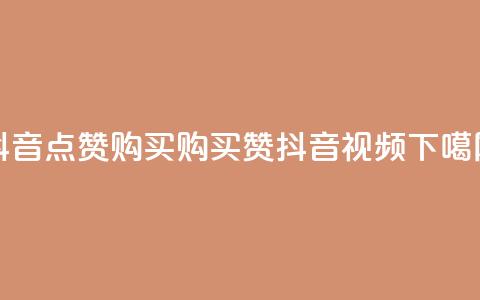 抖音50点赞购买(购买50赞抖音视频)  第1张 抖音50点赞购买(购买50赞抖音视频)  第1张