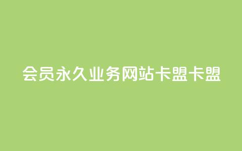 qq会员永久业务网站卡盟卡盟,作品点赞的网站 - 拼多多700集齐了差兑换卡 拼多多集福卡有成功的么  第1张 qq会员永久业务网站卡盟卡盟,作品点赞的网站 - 拼多多700集齐了差兑换卡 拼多多集福卡有成功的么  第1张