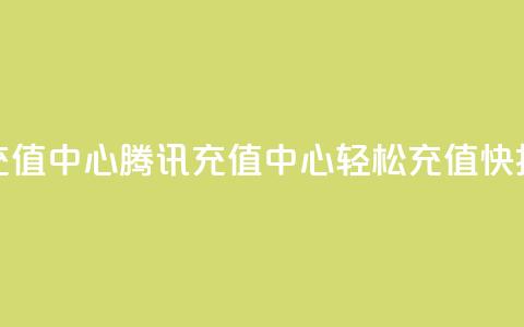 qq腾讯充值中心(腾讯QQ充值中心:轻松充值快捷省钱)  第1张 qq腾讯充值中心(腾讯QQ充值中心:轻松充值快捷省钱)  第1张