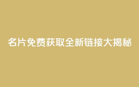 QQ名片免费获取全新链接大揭秘  第1张 QQ名片免费获取全新链接大揭秘  第1张