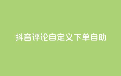 抖音评论自定义下单自助,点赞下单 - qq超级会员便宜开通 qq绝版名片领取链接  第1张 抖音评论自定义下单自助,点赞下单 - qq超级会员便宜开通 qq绝版名片领取链接  第1张