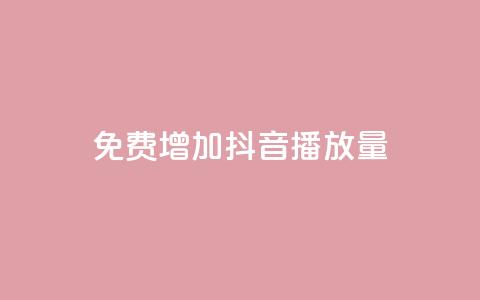 免费增加抖音播放量,b站粉丝一元1000个活粉 - qq空间访客一块一万 抖音怎样推广才能让更多人看到  第1张 免费增加抖音播放量,b站粉丝一元1000个活粉 - qq空间访客一块一万 抖音怎样推广才能让更多人看到  第1张