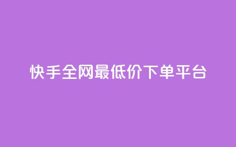 快手全网最低价下单平台,快手热.1千赞一块 - QQ浏览器点赞 qq业务下单全网最快  第1张 快手全网最低价下单平台,快手热.1千赞一块 - QQ浏览器点赞 qq业务下单全网最快  第1张