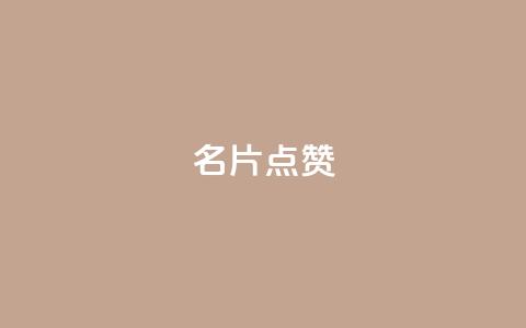 QQ名片点赞,qq空间访客量便宜 - 云小店24小时自助下单 拼多多开店有人下单怎么发货  第1张 QQ名片点赞,qq空间访客量便宜 - 云小店24小时自助下单 拼多多开店有人下单怎么发货  第1张