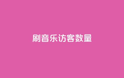 刷qq音乐访客数量,快手下单自助 - q钻卡盟 1元100赞自助平台快手买  第1张 刷qq音乐访客数量,快手下单自助 - q钻卡盟 1元100赞自助平台快手买  第1张