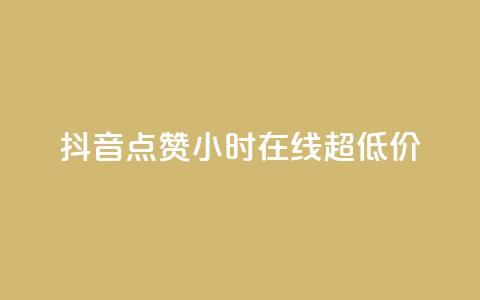 抖音点赞24小时在线超低价,qq免费名片十万赞每天领取 - 快手点赞网址在哪里找 QQ个性名片免费 第1张 抖音点赞24小时在线超低价,qq免费名片十万赞每天领取 - 快手点赞网址在哪里找 QQ个性名片免费 第1张