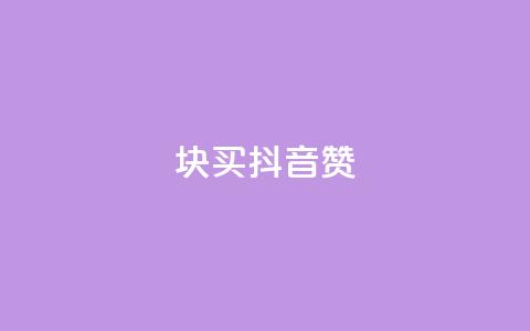 1块1000买抖音赞,卡盟排行榜网站 - 粉丝七万的账号能卖多少钱 王者荣耀人气点赞购买平台  第1张 1块1000买抖音赞,卡盟排行榜网站 - 粉丝七万的账号能卖多少钱 王者荣耀人气点赞购买平台  第1张