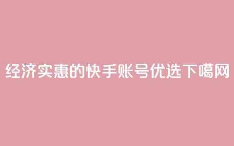经济实惠的快手账号优选  第1张